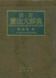 活用憲法大辭典 (精)